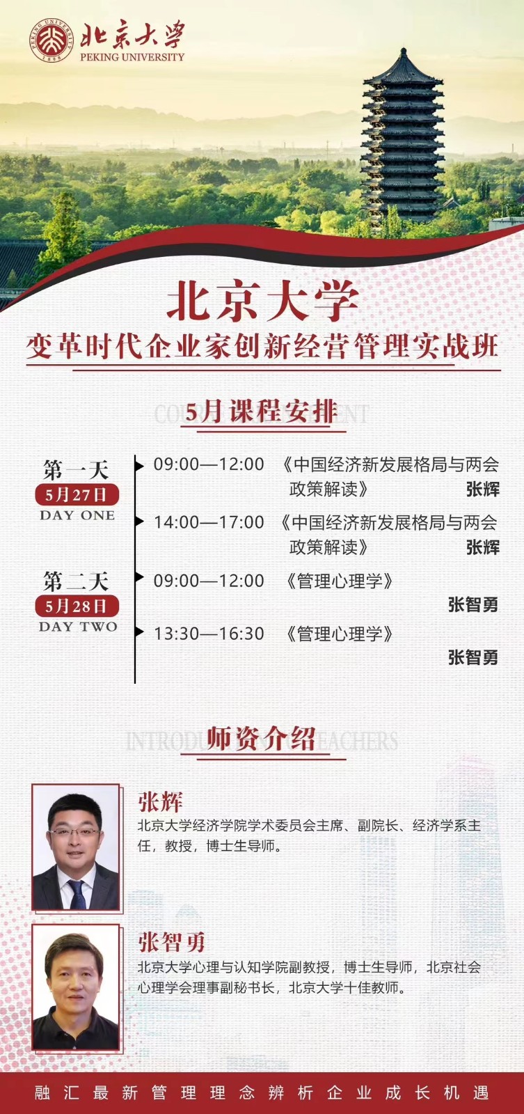 北京大学变革时代企业家创新经营管理实战班2023年5月课程安排