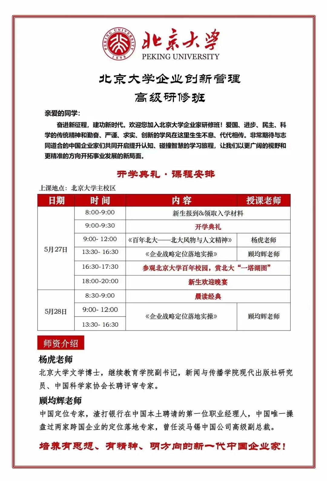 北京大学区域经济发展与企业创新高级研修班2023年5月开学典礼