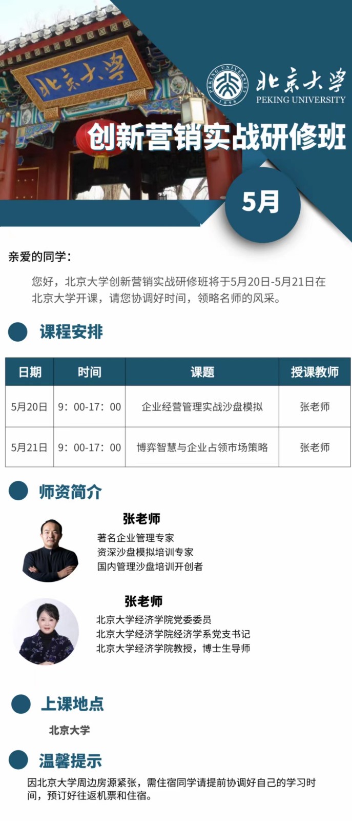 北京大学首席营销官（cmo）高级研修班2023年5月开课安排