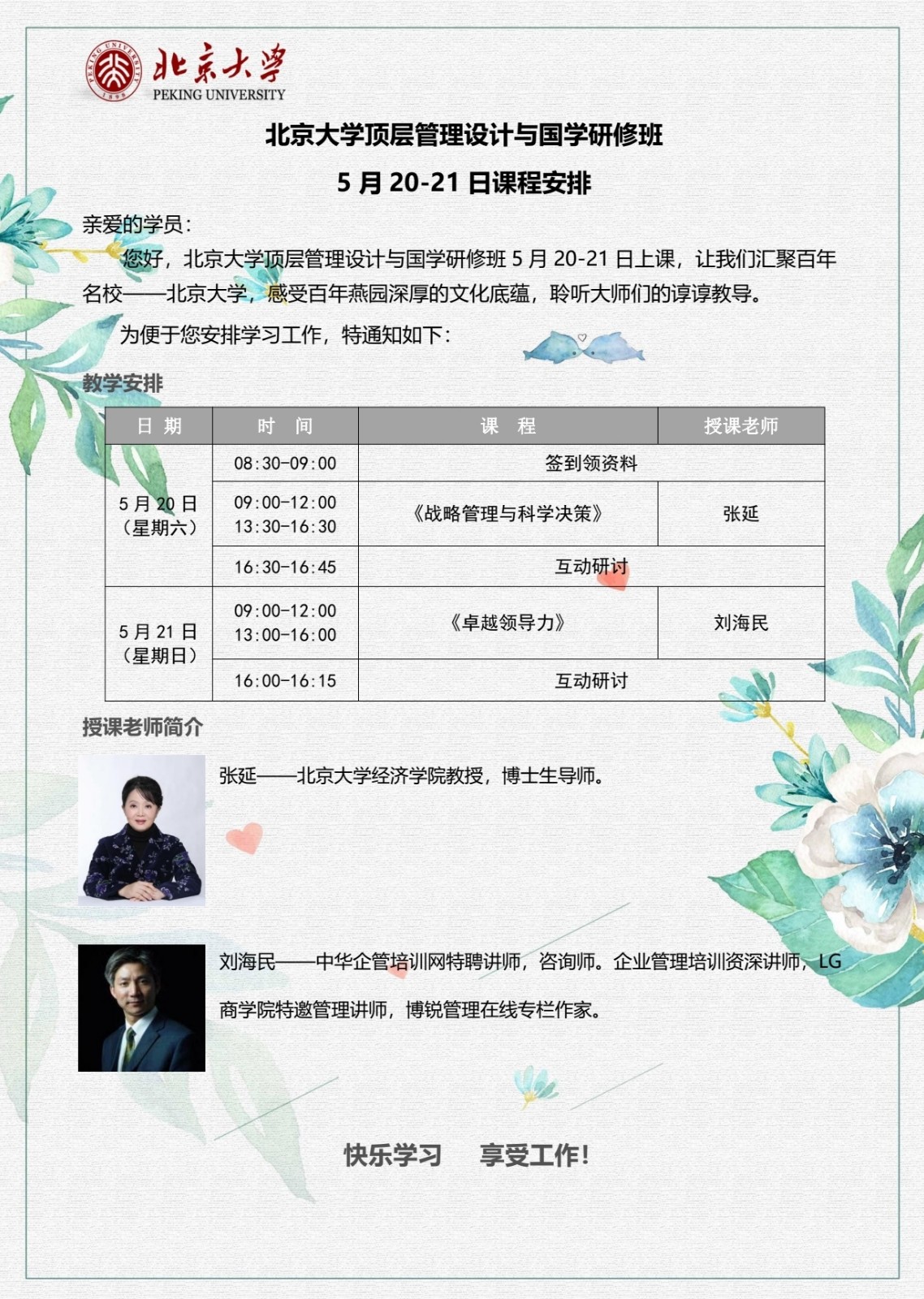 北京大学顶层管理设计与国学研修班2023年5月课程安排