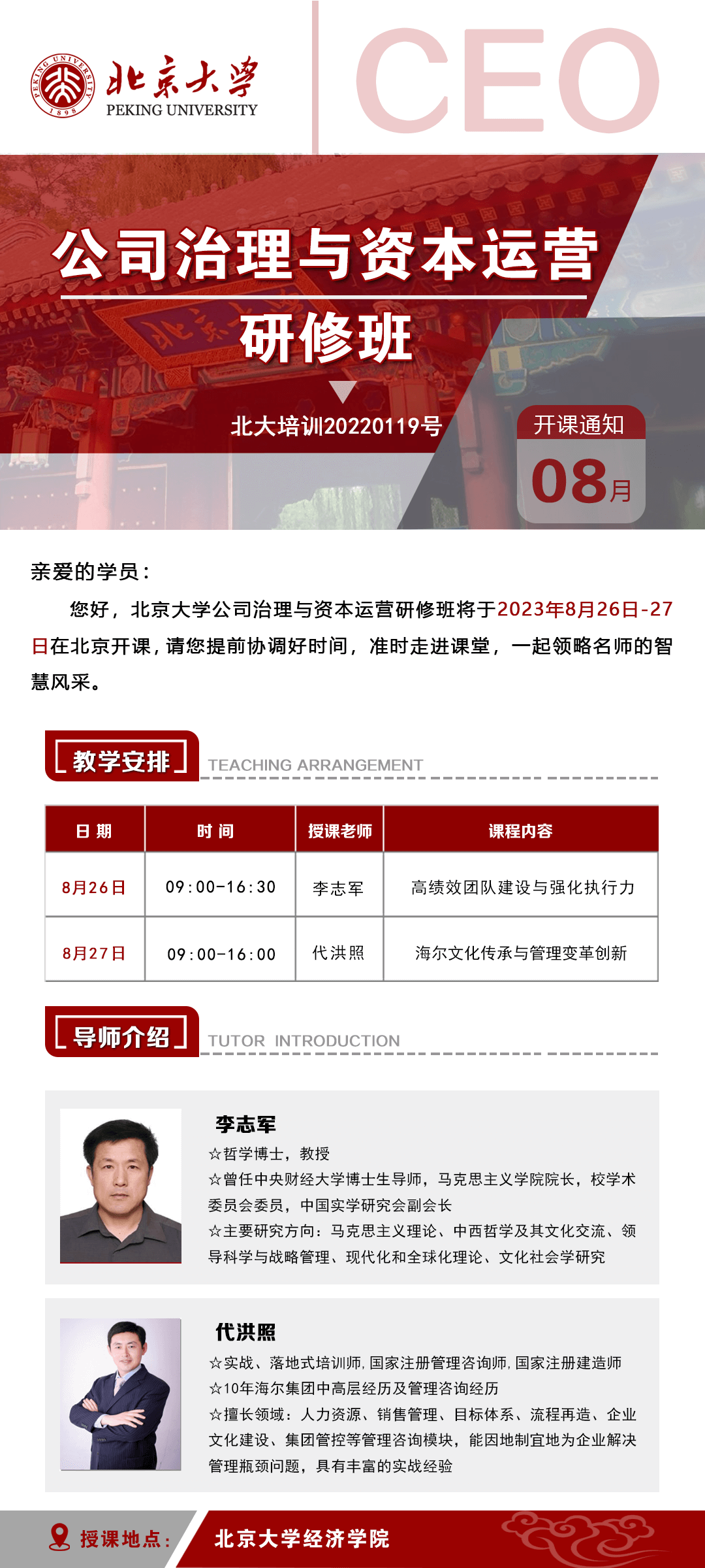 2023年8月北京大学公司治理与资本运营研修班开课安排