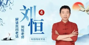 刘恒讲的易经课怎么样？