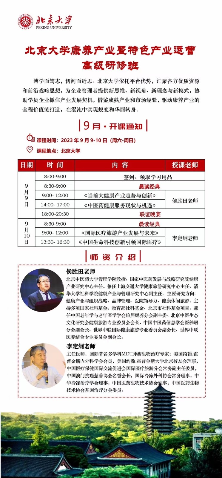 北京大学康养产业暨特色产业运营高级研修班2023年9月课程安排