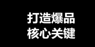 如何打造爆品——让你产品赚大钱并赢得声誉