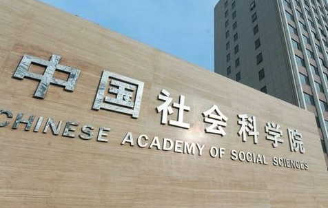 2023社会科学院在职博士靠谱吗？