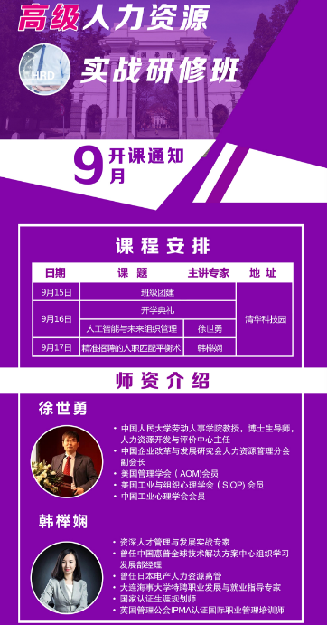 高级人力资源实战35期2023年9月 开学典礼_徐世勇_韩榉娴_人工智能与未来组织管理