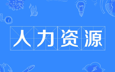 北京大学实战型人力资源总监hr培训介绍