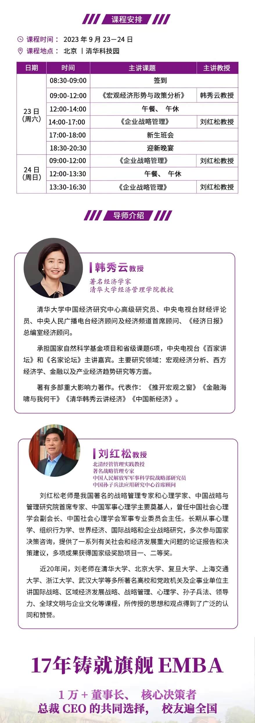 2023年9月清大emba工商管理卓越总裁班课表_刘红松_企业战略管理