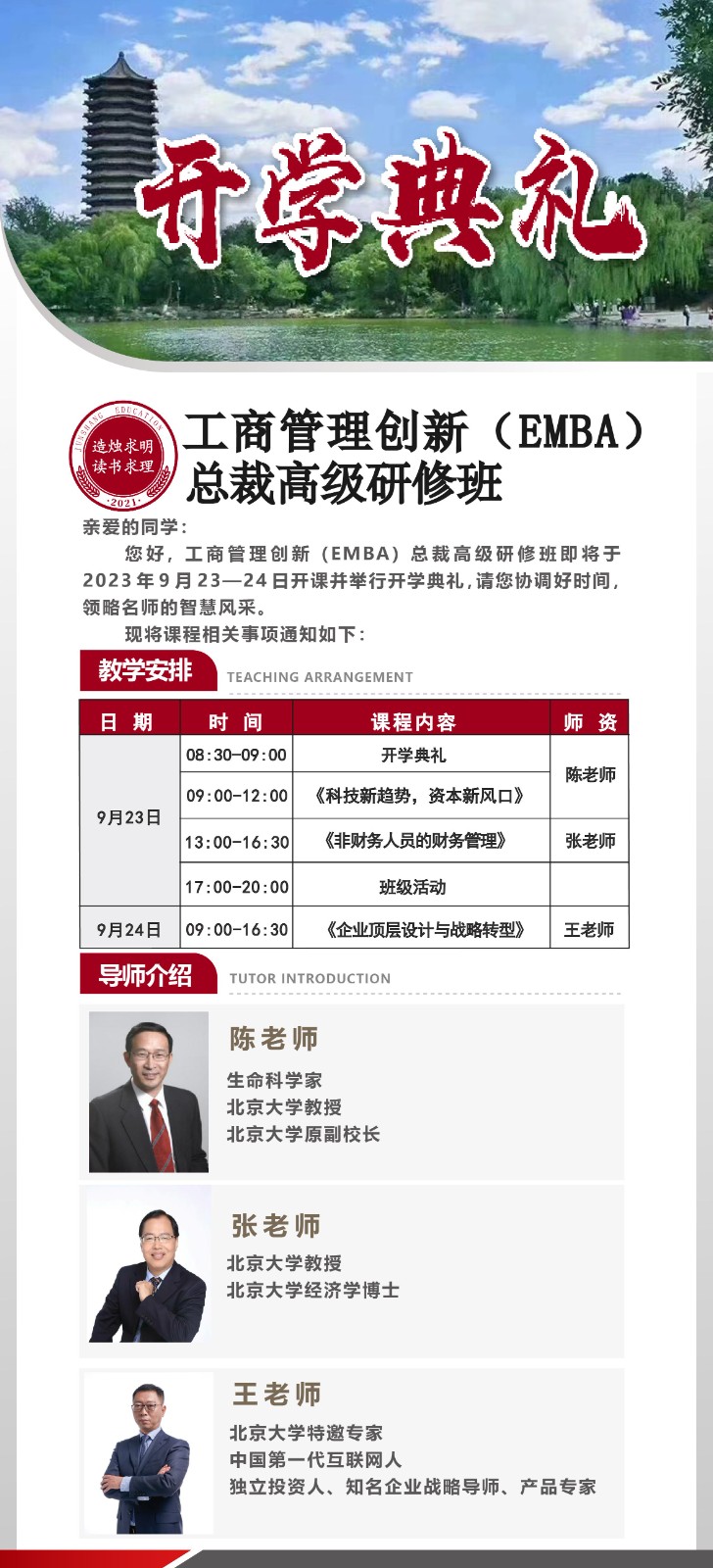2023年9月工商管理创新EMBA高级研修班开学典礼_北大教授_陈章良