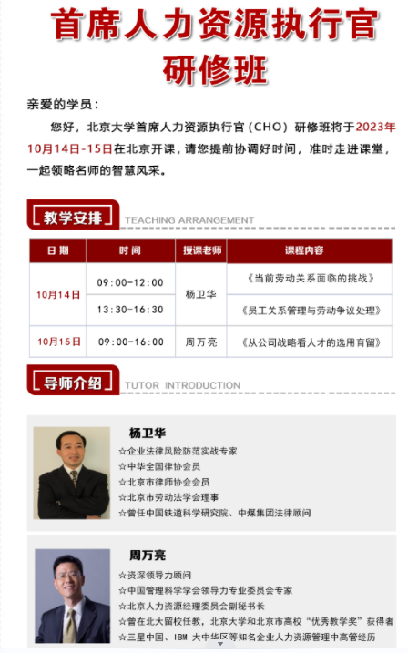 2023年10月北京大学首席人力资源执行官（CHO）研修班_周万亮_从公司战略看人才的选用育留