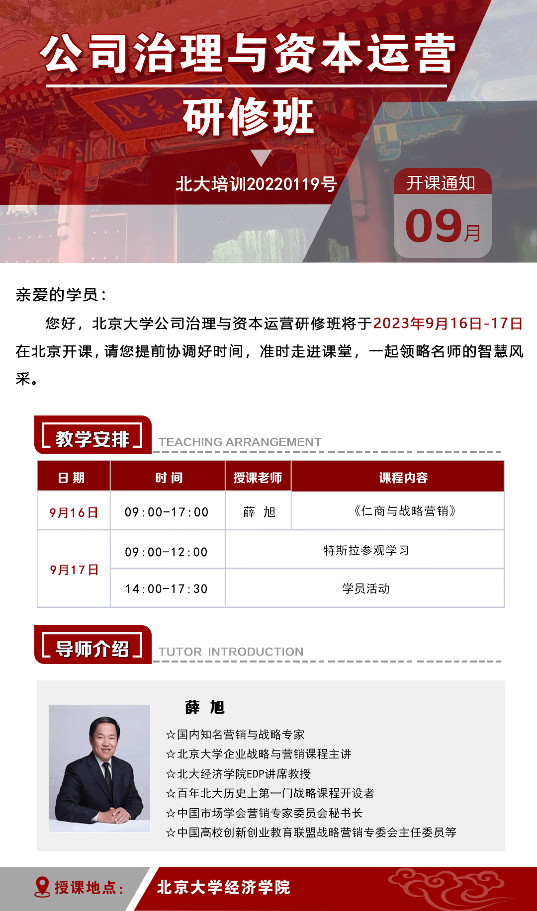 2023年9月北京大学公司治理与资本运营班课表_薛旭_仁商与战略营销