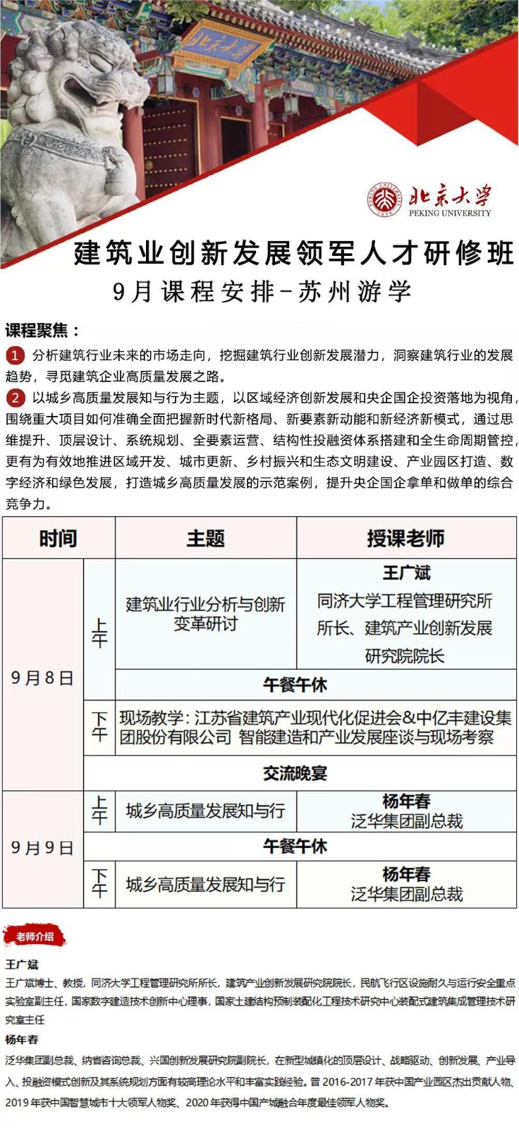 北京大学建筑业创新发展领军人才研修班2023年9月_杨年春_城乡高质量发展知与行