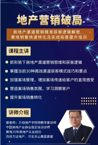 2023年房地产渠道营销精准获客逻辑解密、案场销售快速转化及实战拓客提升培训_郭朗