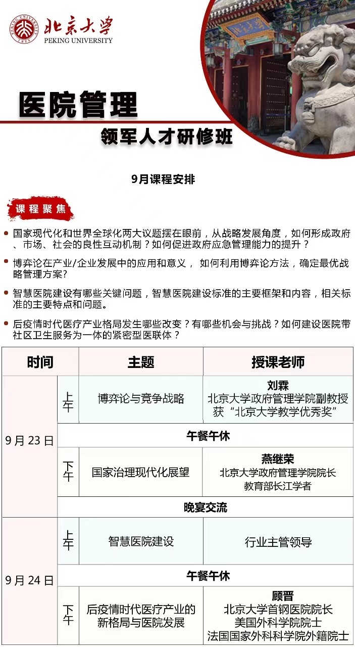 北京大学医院管理领军人才研修班2023年9月课程安排_顾晋_后疫情时代医疗产业的新格局与医院发展