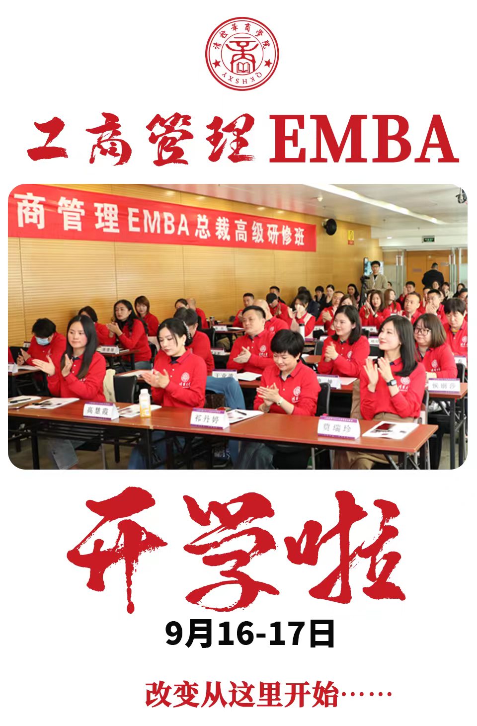 2023年工商管理EMBA研修班9月开课安排_陈起辉_数字化时代的商业模式创新