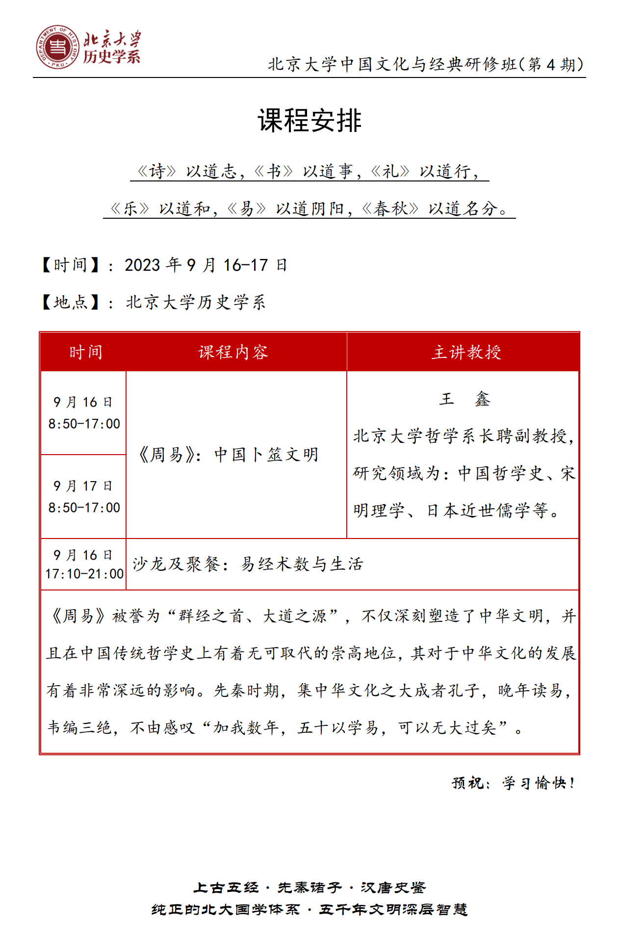 2023年北京大学中国文化与经典研修班_周易_易经术数与生活