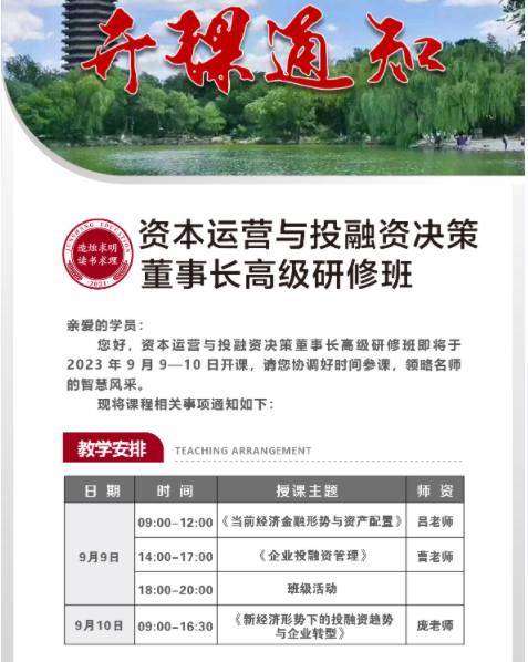 2023年9月资本运营与投融资决策董事长高级研修班_新经济形势下的投融资趋势与企业转型