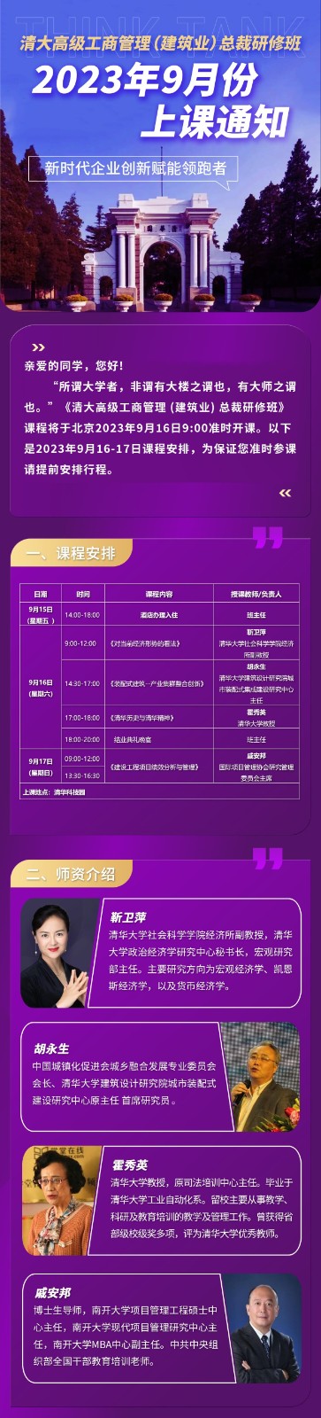 2023年9月清大高级工商管理（建筑业）总裁班课表_霍秀英_清华历史与清华精神