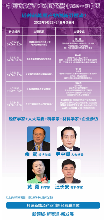 2023中国新能源产业创新经营班_余斌_尹中卿_黄勇_汪中安
