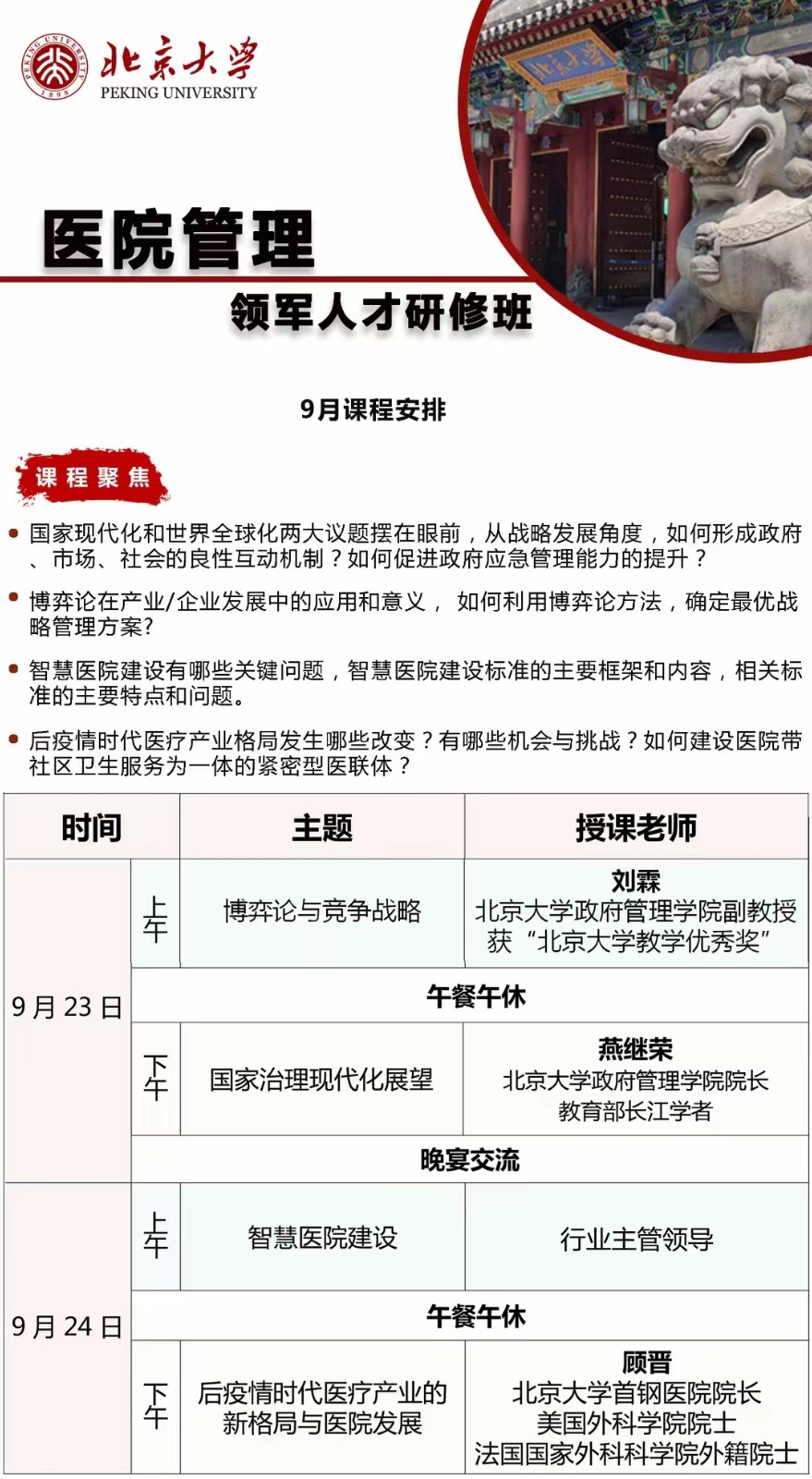 2023北京大学医院管理领军人才研修班_博弈论与竞争战略_刘霖