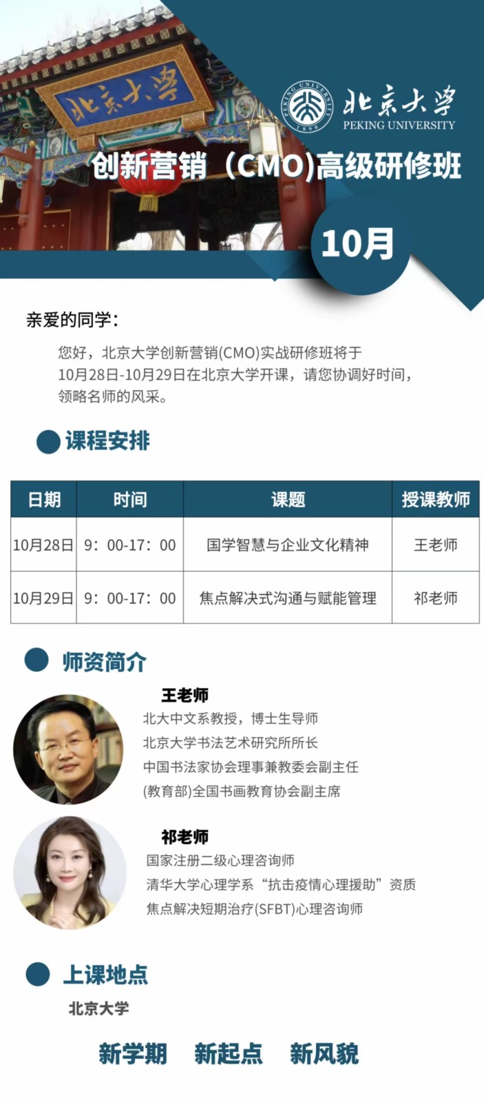 2023北京大学首席营销官（cmo）高级研修班_国学智慧与企业文化精神