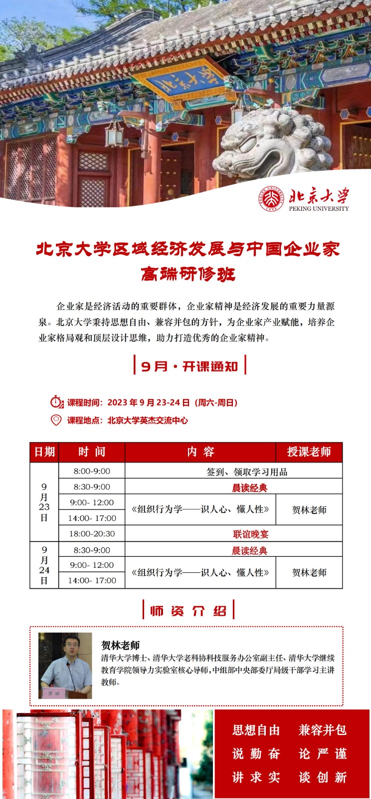 北京大学区域经济发展与中国企业家高端研修班_贺林