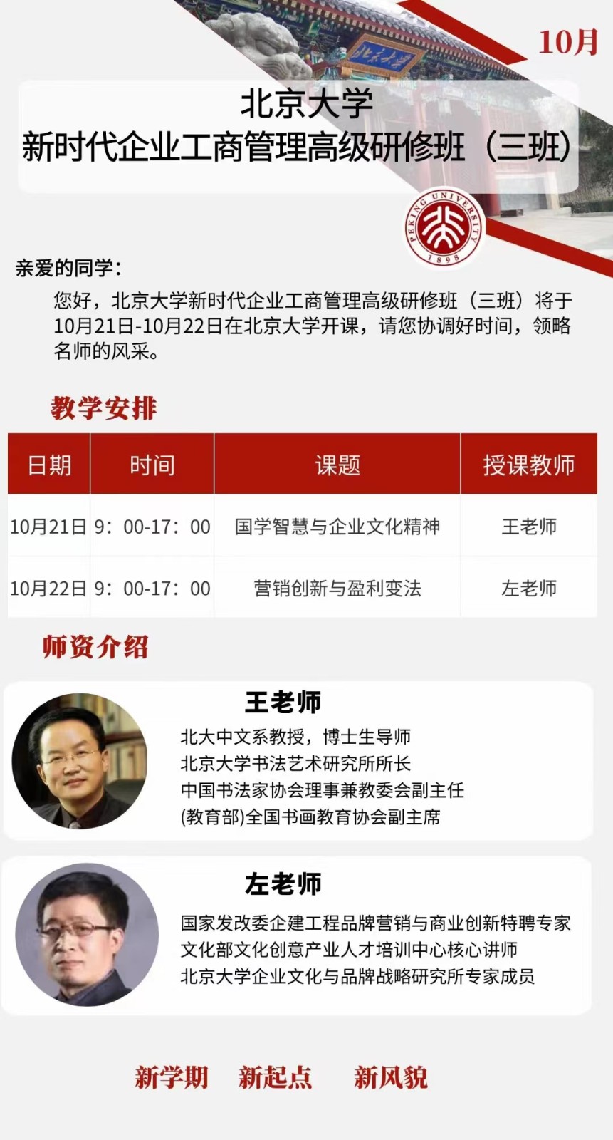 2023年10月北京大学新时代企业工商管理高级研修班_营销创新与盈利变法