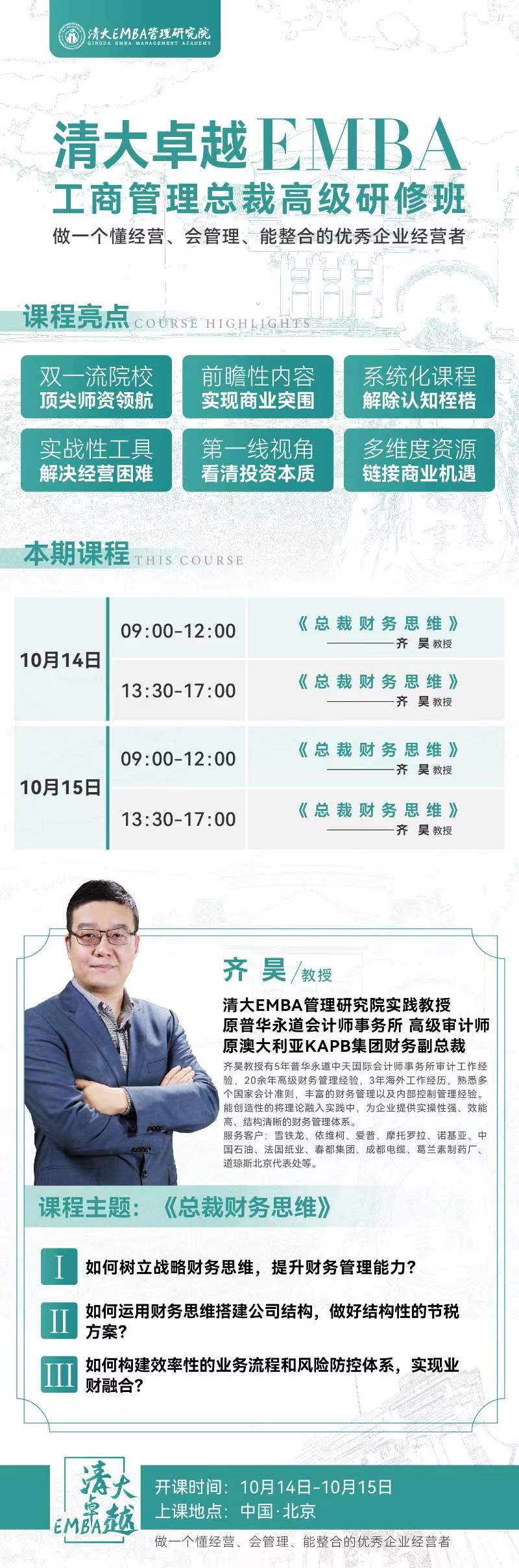 工商管理EMBA高级研修班2023年10月开课安排_齐昊