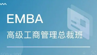 北大EMBA培训课程含金量如何？