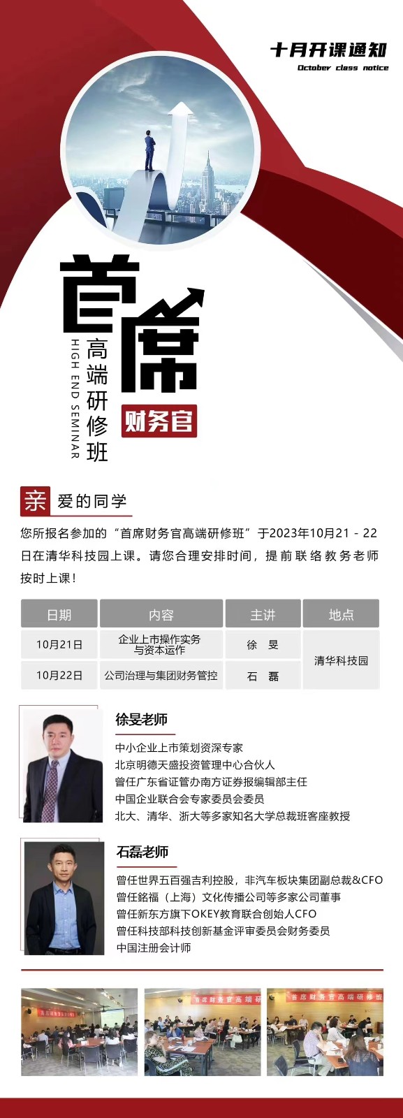首席财务官高端研修班于2023年10月21-22 日在清华科技园上课