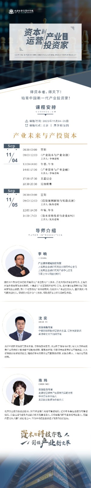 2023年11月北清经管资本运营与产业投资家项目课程安排_陈玮_资本市场变革与实战兵演