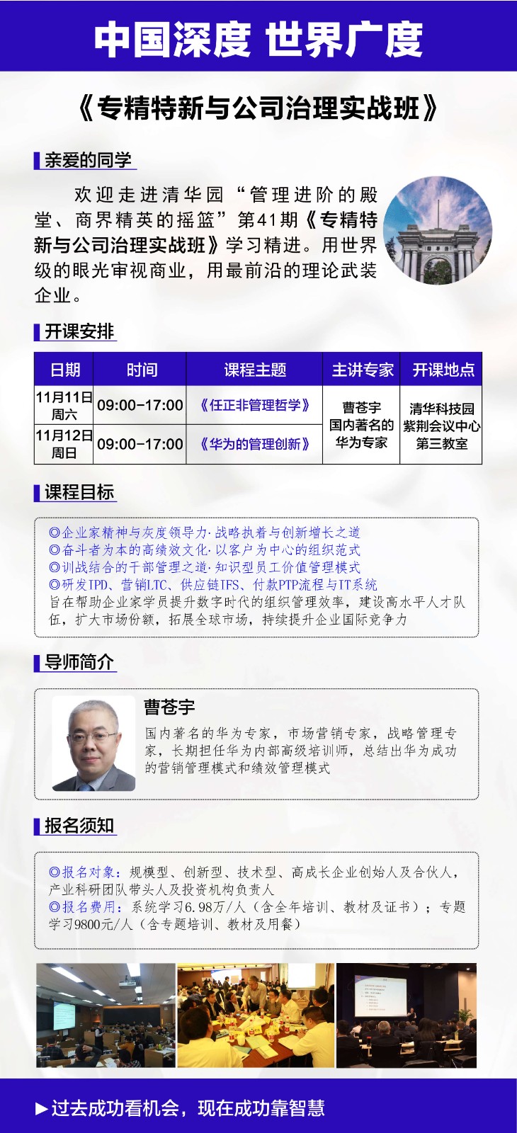 2023年11月优清商学院专精特新与公司治理实战班课程安排_曹苍宇_华为的管理创新-任正非管理科学