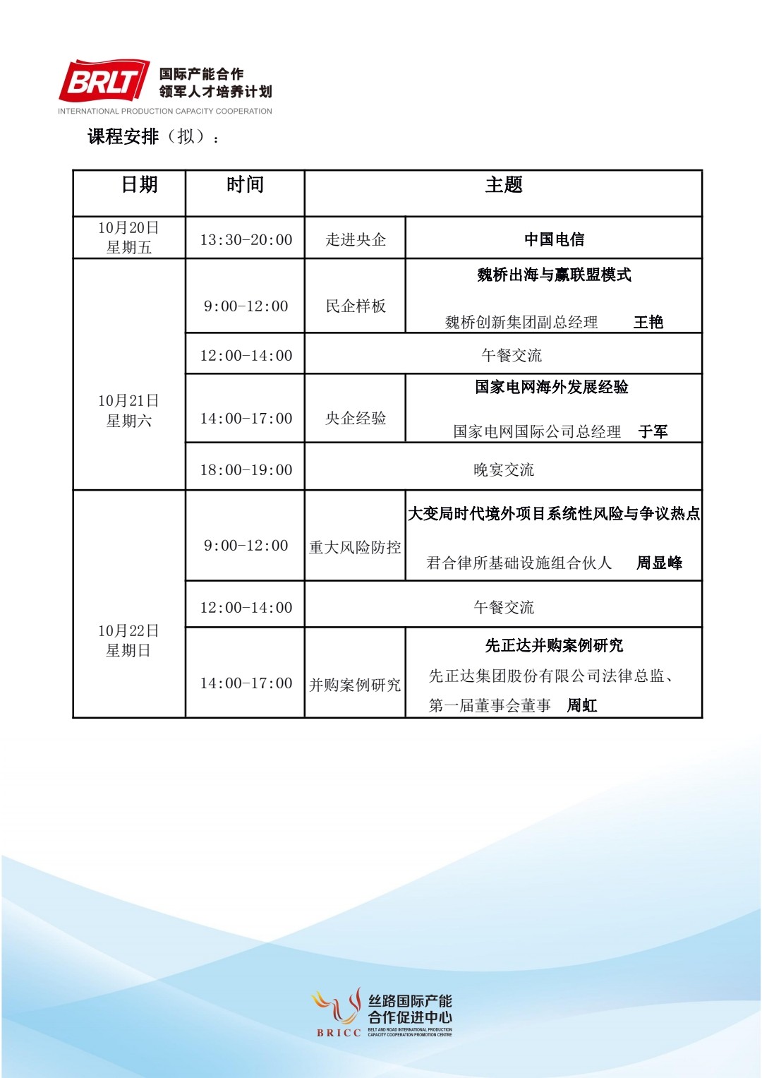 国际产能合作领军人才培养计划10月课程安排