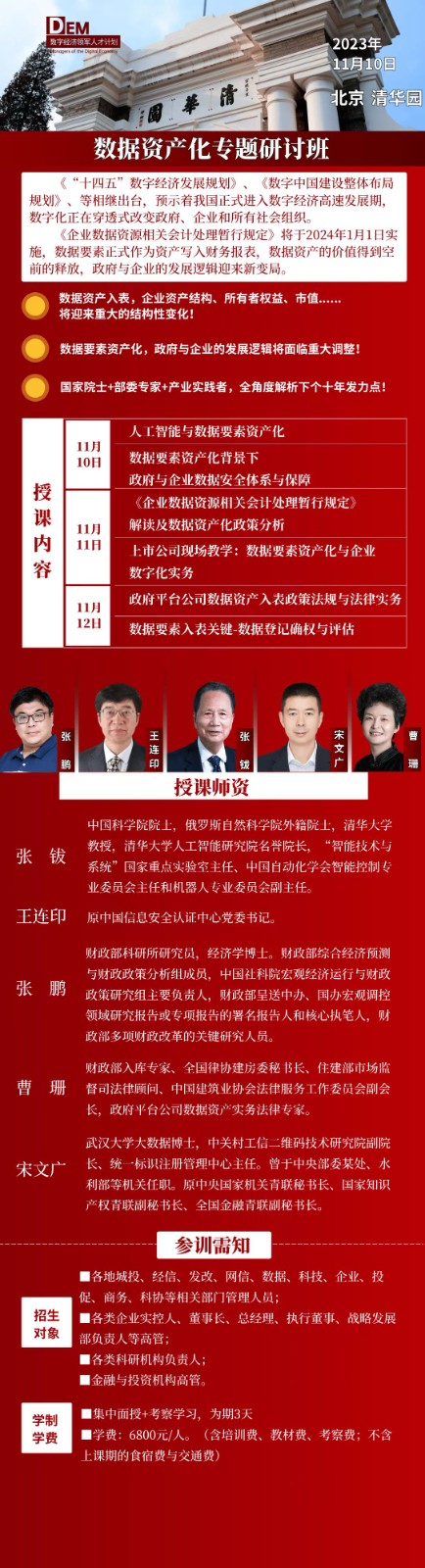 2023数据资产化专题研讨班_企业数据资源相关会计处理暂行规定解读及数据资产化政策分析