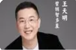 三藏王天明-实战型营销专家，让你的业务腾飞！