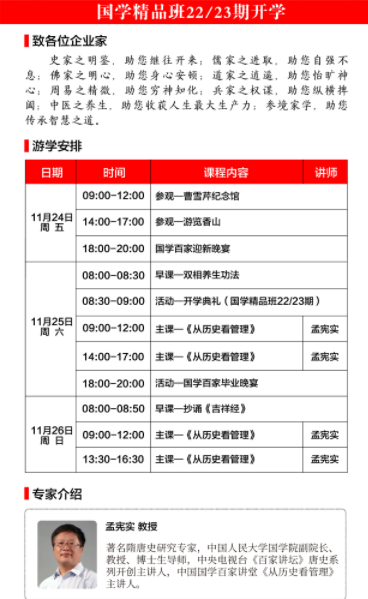 2023年11月中国国学百家讲堂与智慧传承高级研修班 国学精品班_孟宪实_从历史看管理