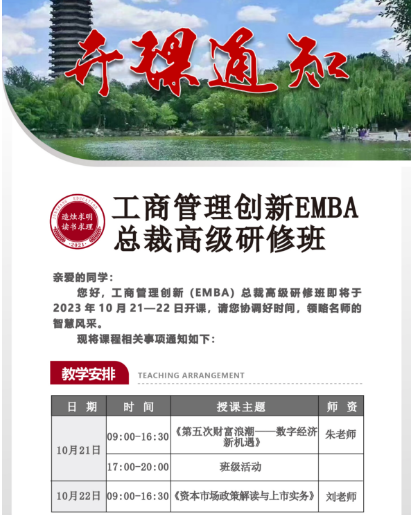 2023工商管理创新EMBA总裁高级研修班_第五次财富浪潮-一数字经济新机遇_资本市场政策解读与上市实务