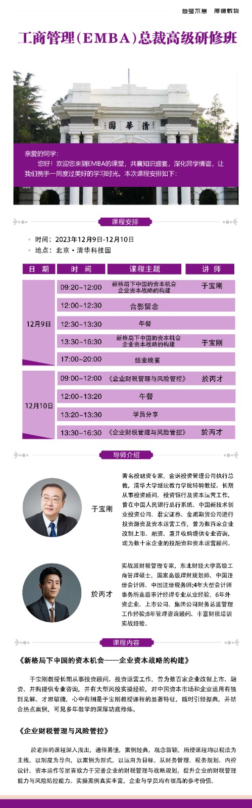 2023年12月融商学院工商工商管理emba班课表_於丙才_企业财税管理与风险管控