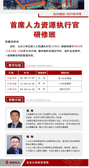 2023北京大学首席人力资源执行官研修班_范珂_人力成本管控_北大经济学院研修班