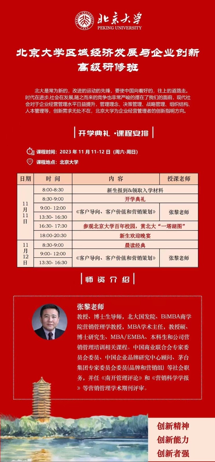 2023北京大学区域经济发展与企业创新高级研修班_客户导向客户价值和营销策划_张黎