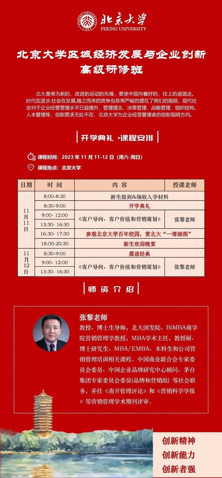 北京大学区域经济发展与企业创新高级研修班2023年11月11-12日_张黎