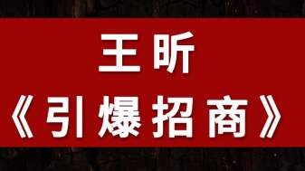 招商策略王昕老师课程报名？