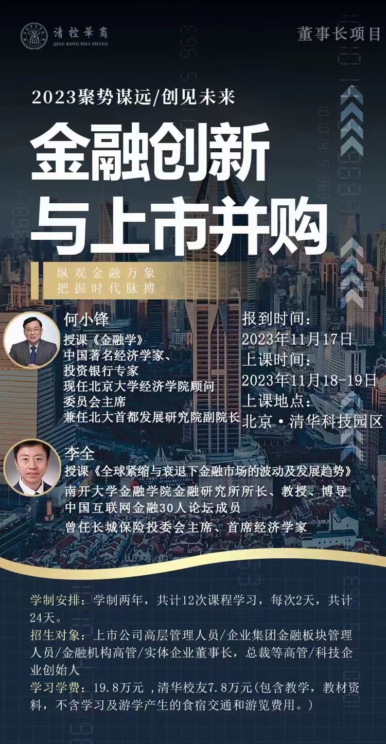 2023金融创新与上市并购11月开课安排_全球紧缩与衰退下金融市场的波动及发展趋势