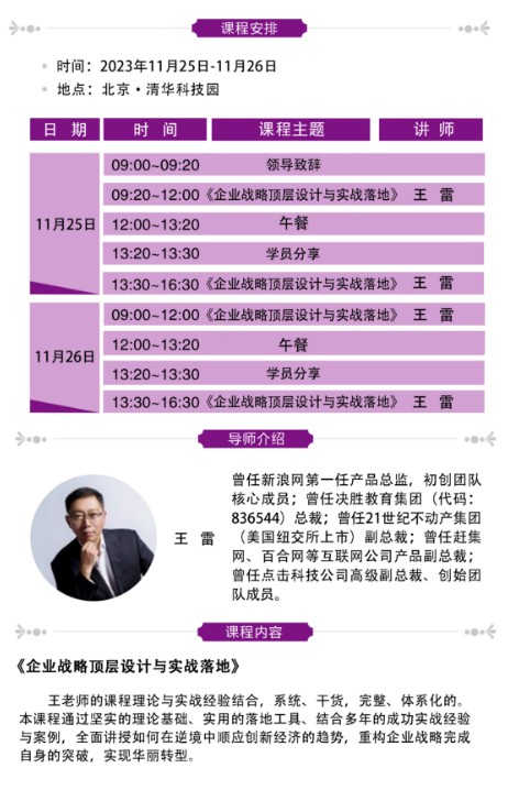 2023工商管理(EMBA)总裁高级研修班11月开课安排_企业战略顶层设计与实战落地_王 雷