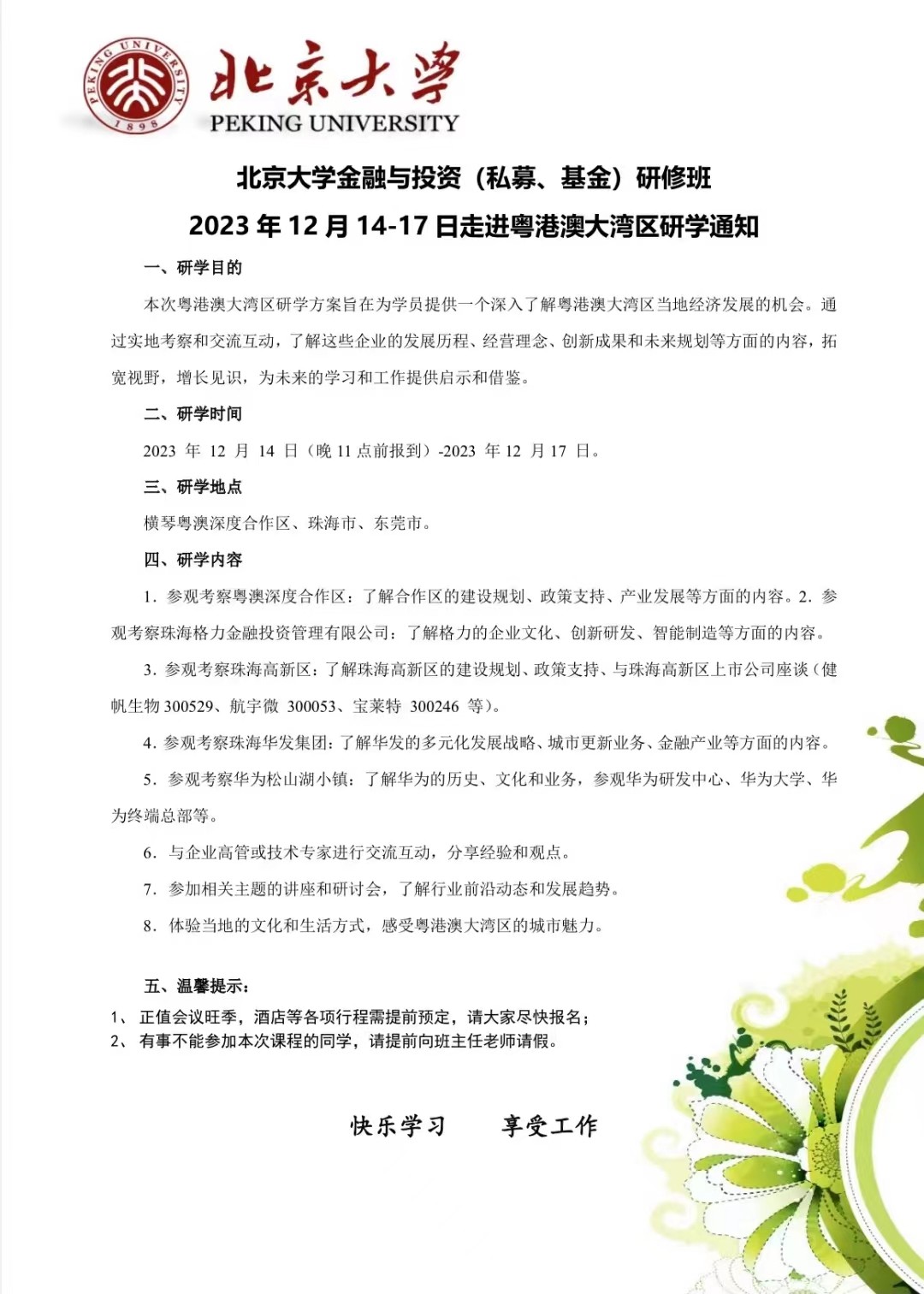 北京大学金融与投资(私募、基金)研修班 2023年12月14-17日走进粤港澳大湾区研学通知