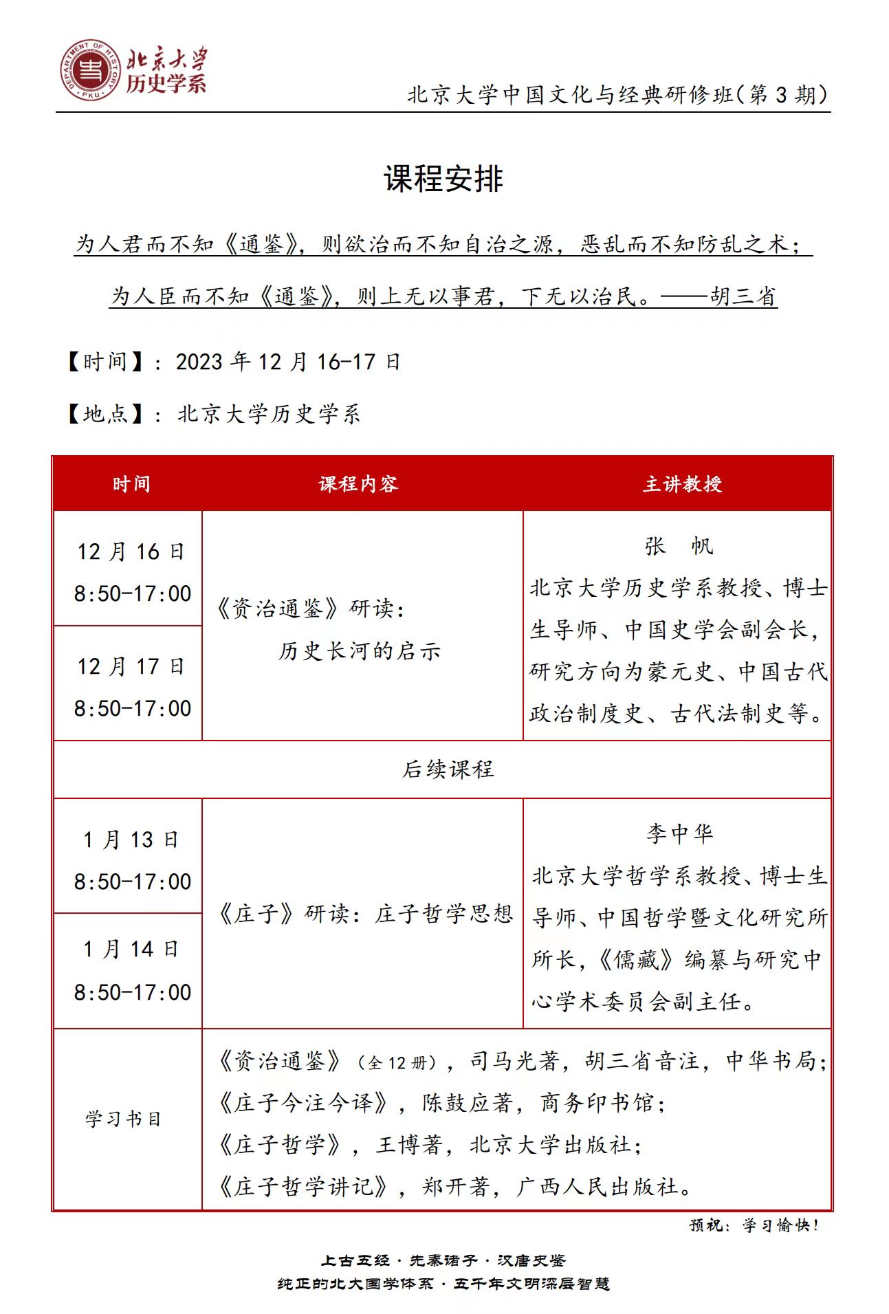 2023北京大学中国文化与经典研修班(第3期) 课程安排_张帆_李中华