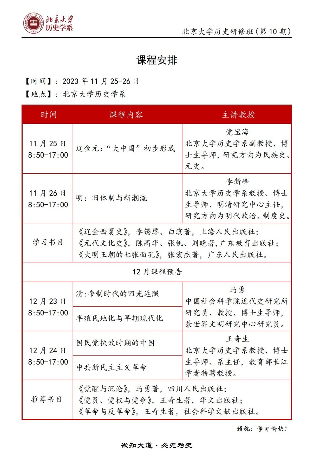 2023北京大学历史学系 北京大学历史研修班(第10期) 课程安排_党宝海_李新峰_马勇