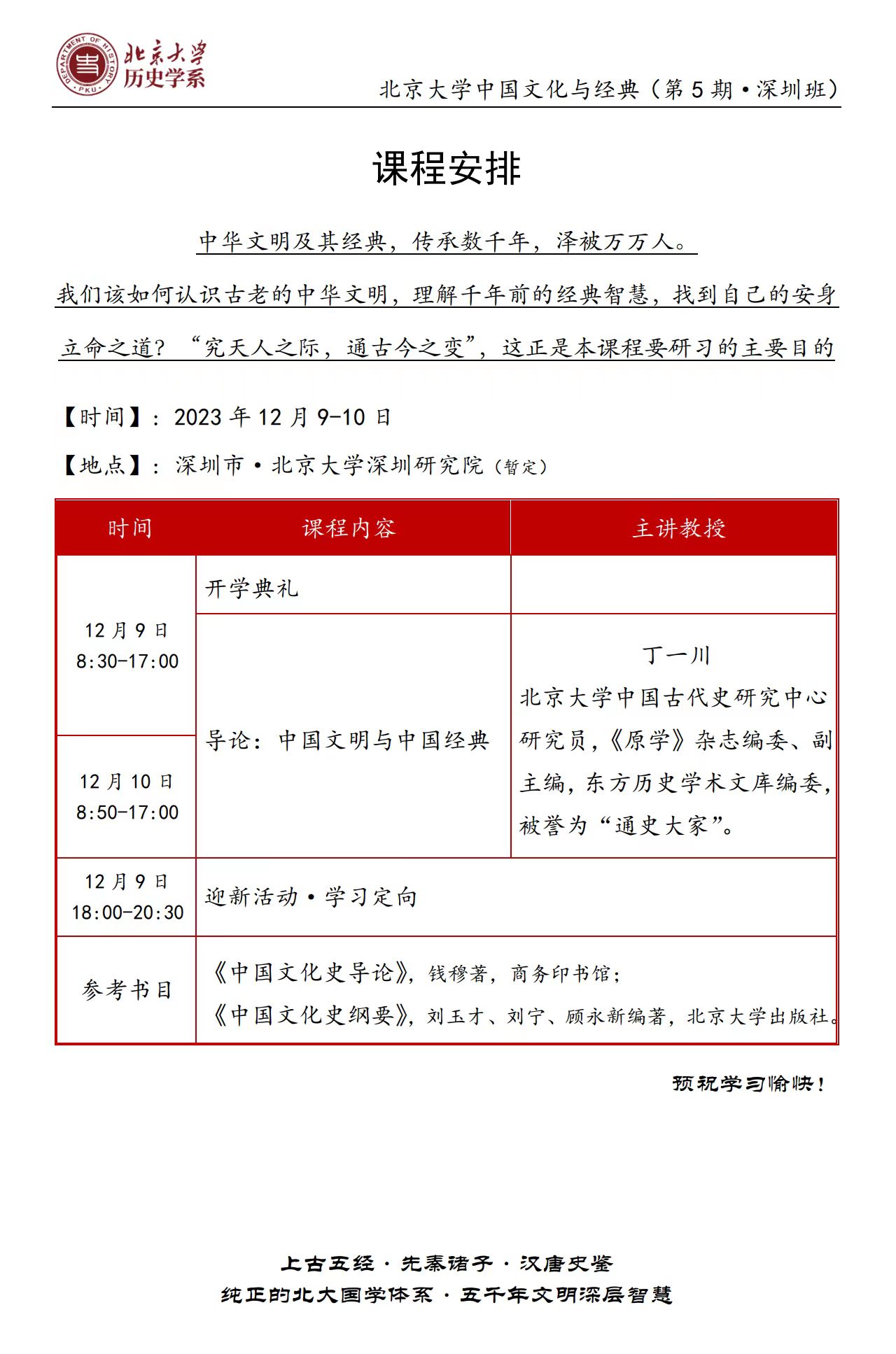 北京大学 历史学系2023 北京大学中国文化与经典(第5期·深圳班) 课程安排_丁一川