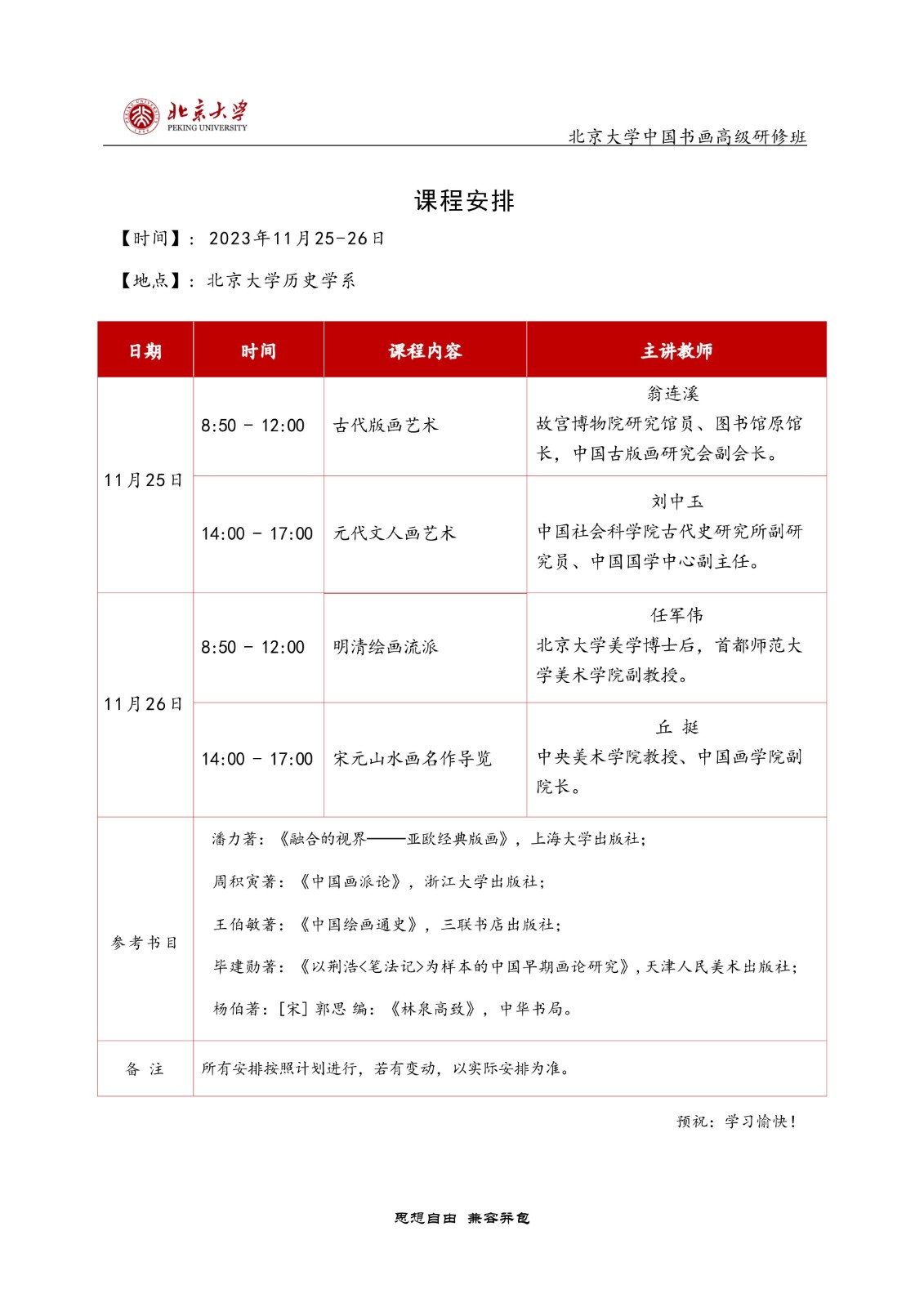 2023北京大学中国书画高级研修班11月开课安排_刘中玉_任军伟