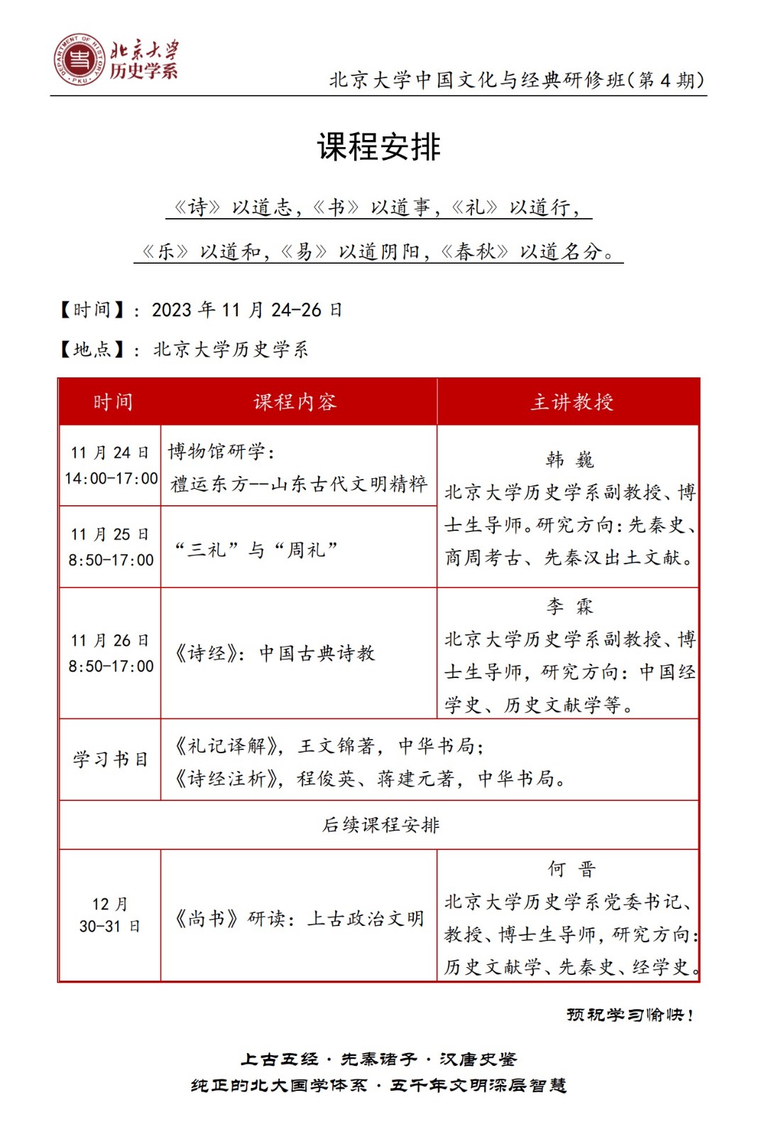 北京大学 历史学系 北京大学中国文化与经典研修班(第4期) 课程安排_韩 巍_李 霖